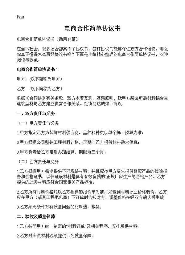 电商合作简单协议书16篇