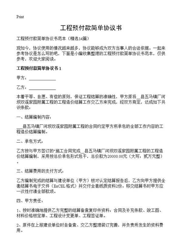 工程预付款简单协议书14篇