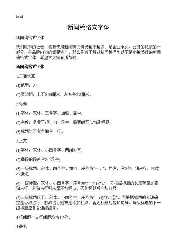 新闻稿格式字体