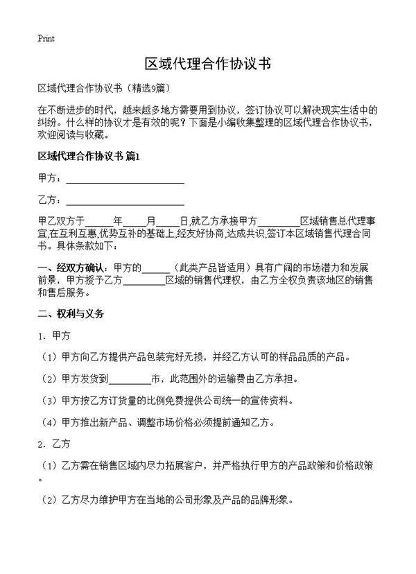 区域代理合作协议书9篇