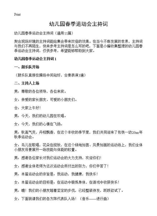 幼儿园春季运动会主持词11篇