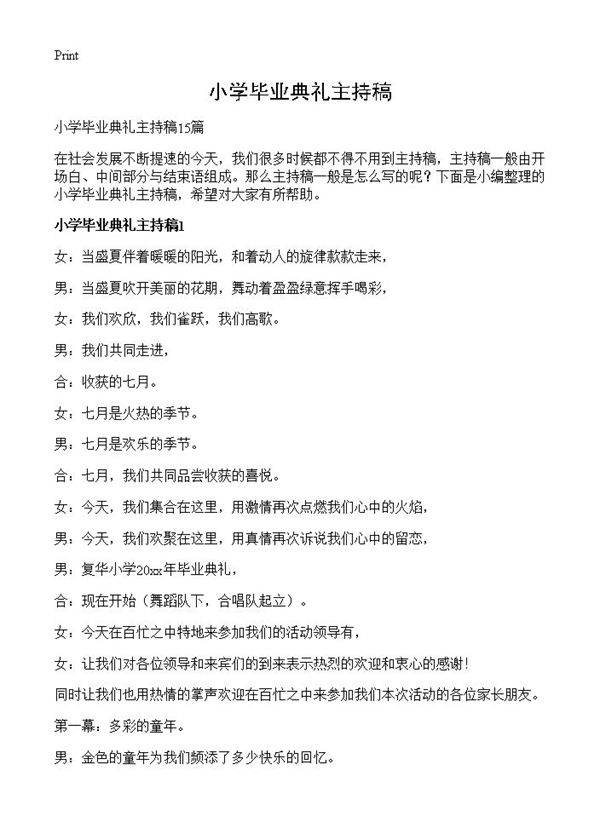 小学毕业典礼主持稿