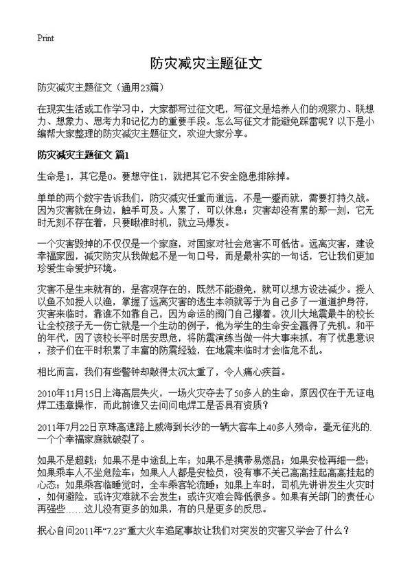 防灾减灾主题征文23篇