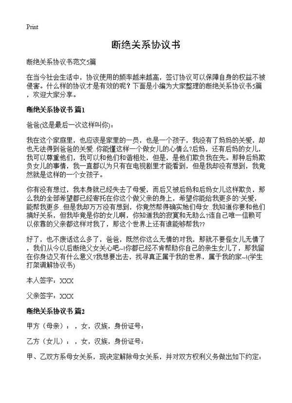 断绝关系协议书