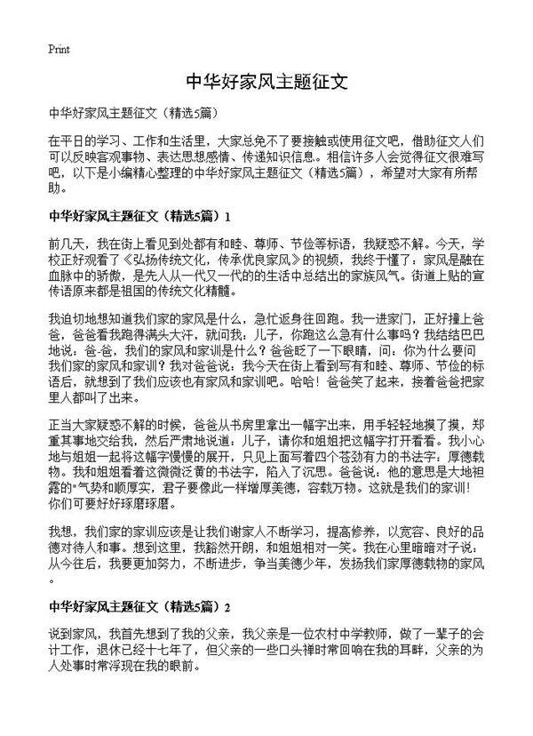 中华好家风主题征文5篇