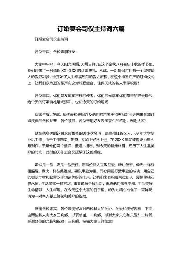 订婚宴会司仪主持词六篇