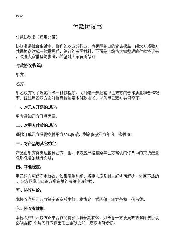 付款协议书14篇