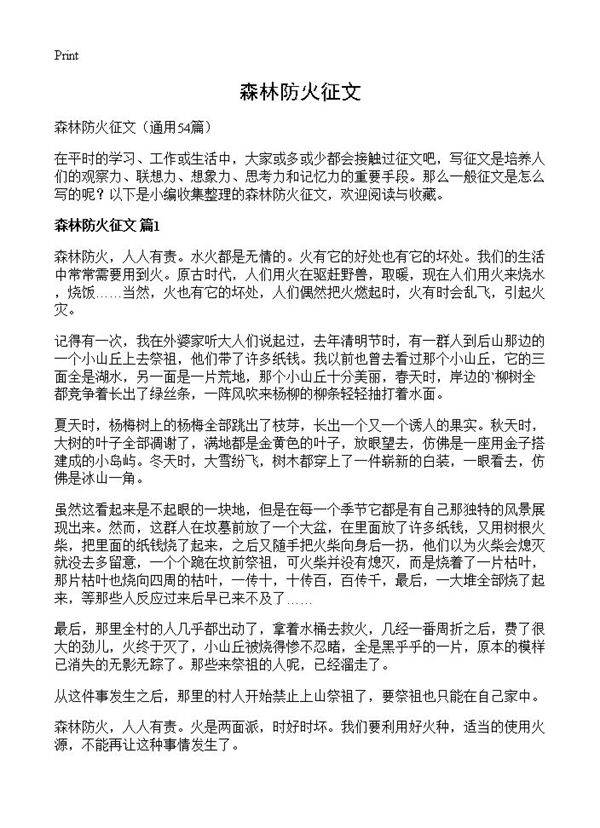 森林防火征文54篇