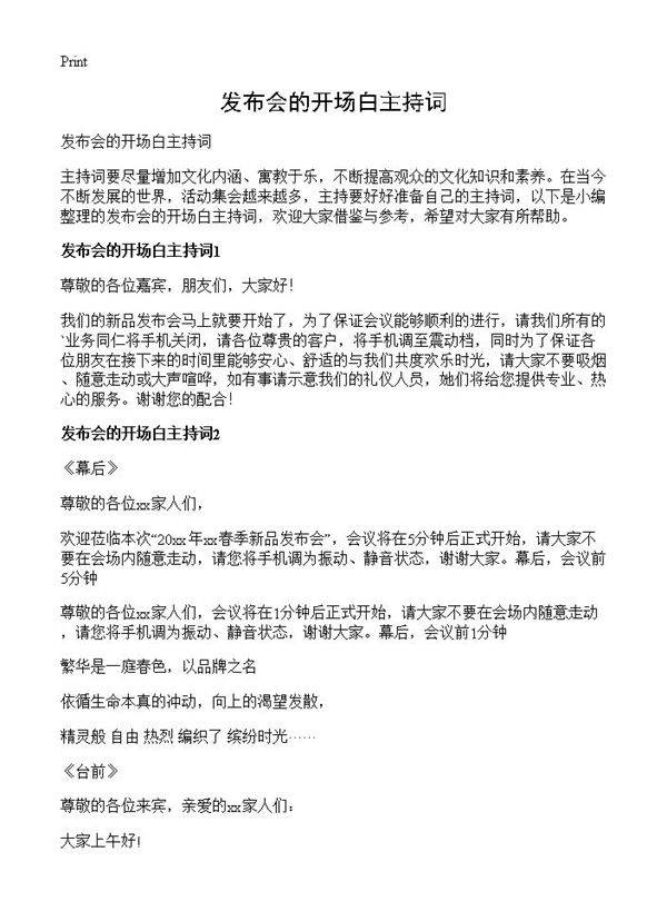 发布会的开场白主持词