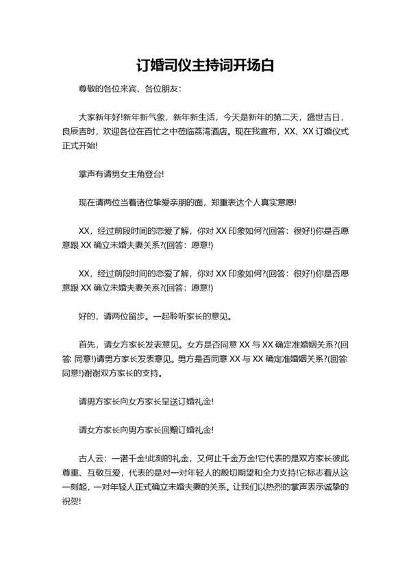 订婚司仪主持词开场白