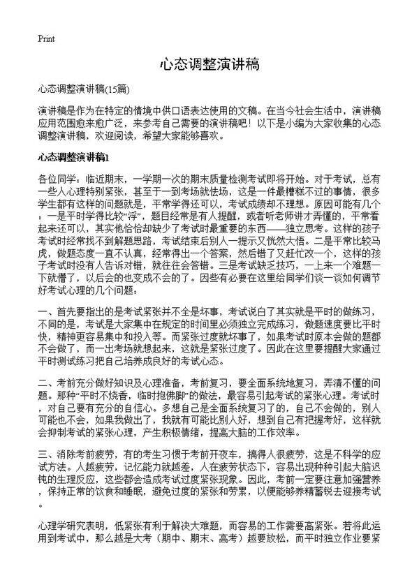 心态调整演讲稿15篇