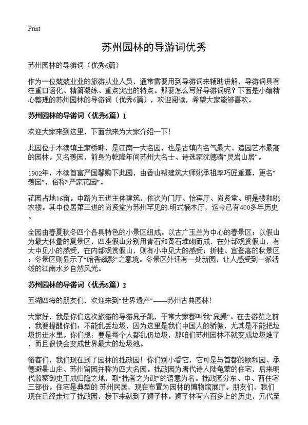 苏州园林的导游词优秀6篇