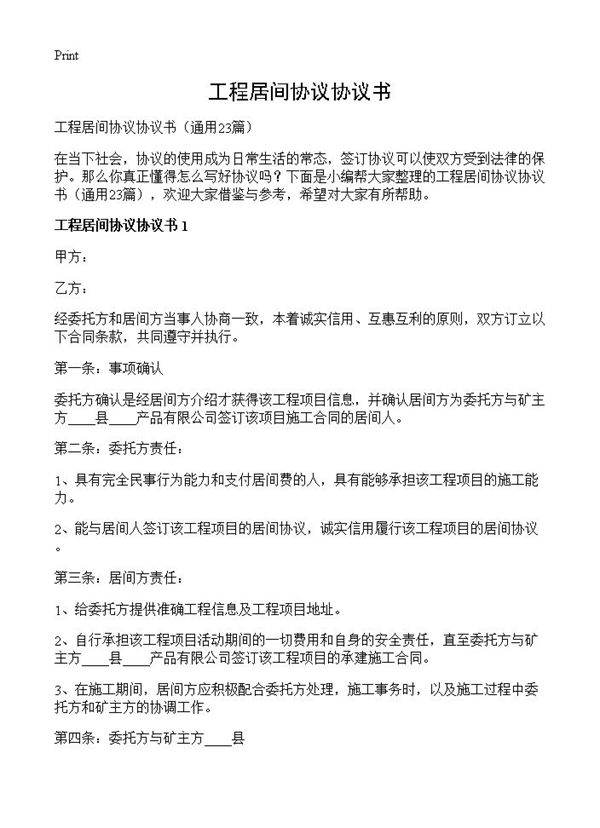 工程居间协议协议书23篇