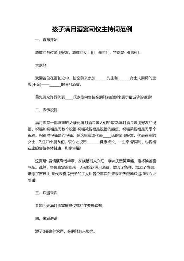孩子满月酒宴司仪主持词范例