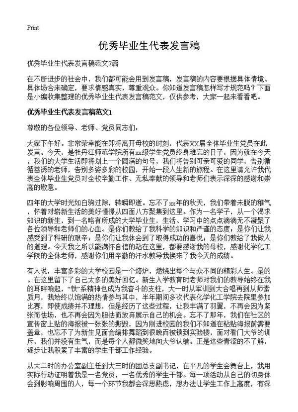 优秀毕业生代表发言稿