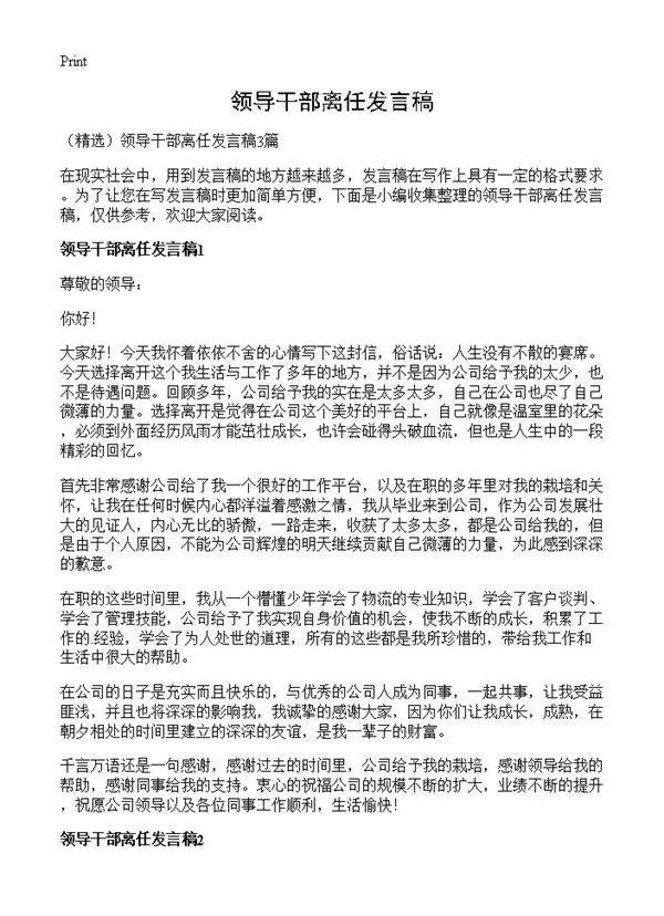 领导干部离任发言稿