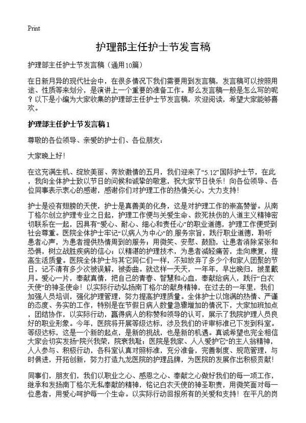 护理部主任护士节发言稿10篇