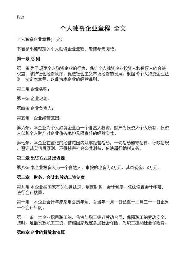 个人独资企业章程(全文