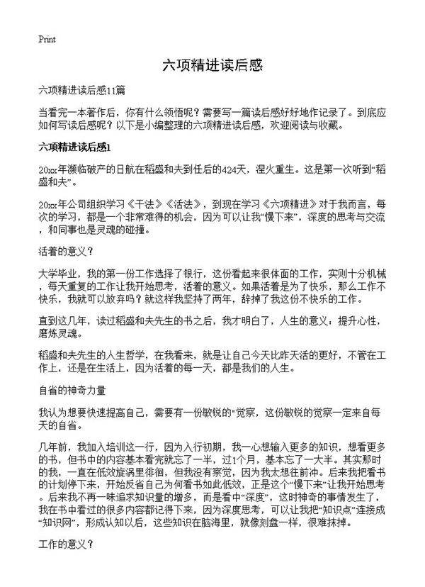 六项精进读后感