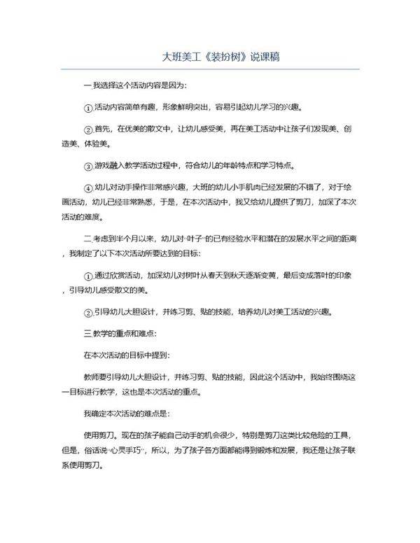 大班美工《装扮树》说课稿