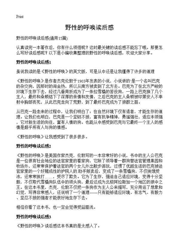 野性的呼唤读后感15篇