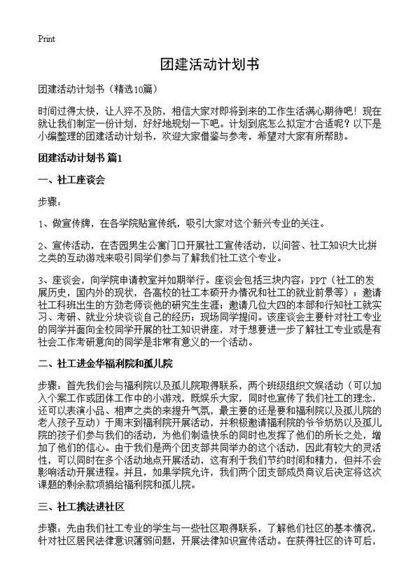 团建活动计划书10篇