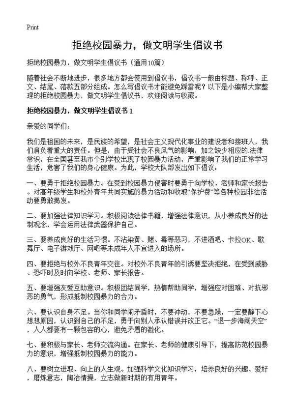 拒绝校园暴力,做文明学生倡议书10篇