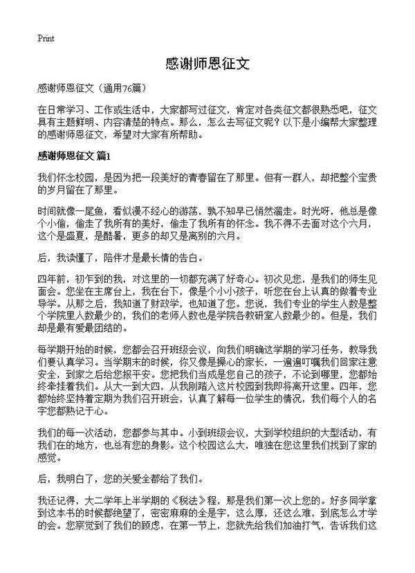 感谢师恩征文76篇