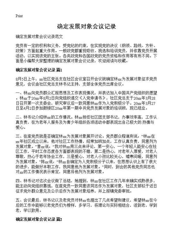 确定发展对象会议记录