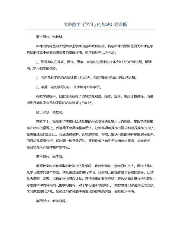 大班数学《学习5的加法》说课稿