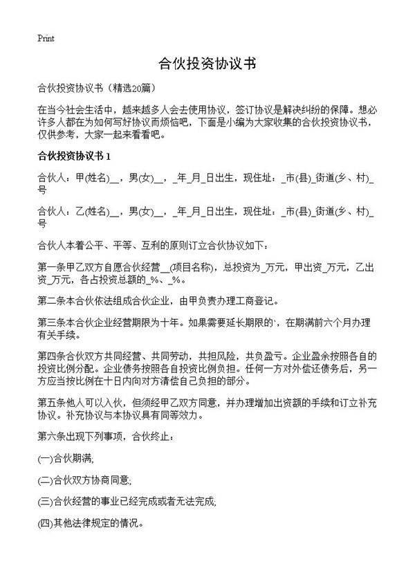 合伙投资协议书20篇