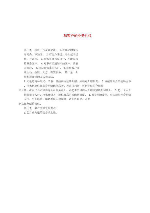 和客户的业务礼仪