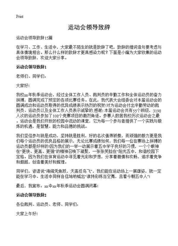 运动会领导致辞