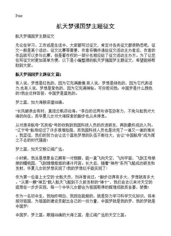 航天梦强国梦主题征文