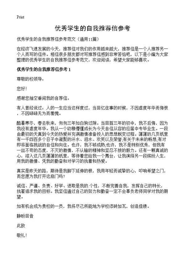 优秀学生的自我推荐信参考11篇