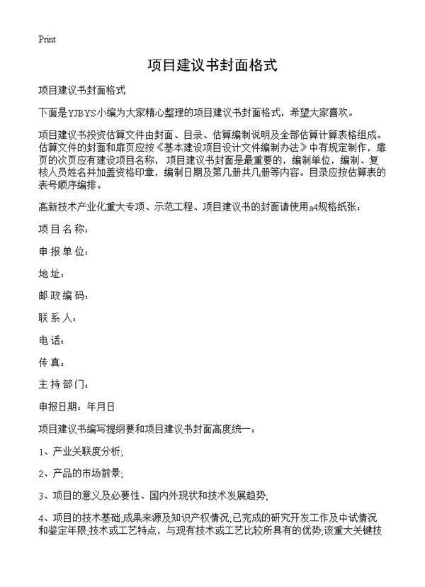 项目建议书封面格式