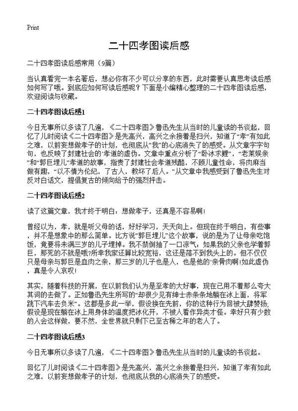 二十四孝图读后感9篇