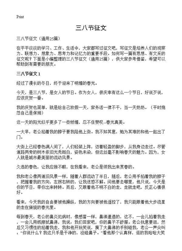 三八节征文25篇