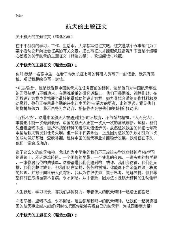 航天的主题征文23篇