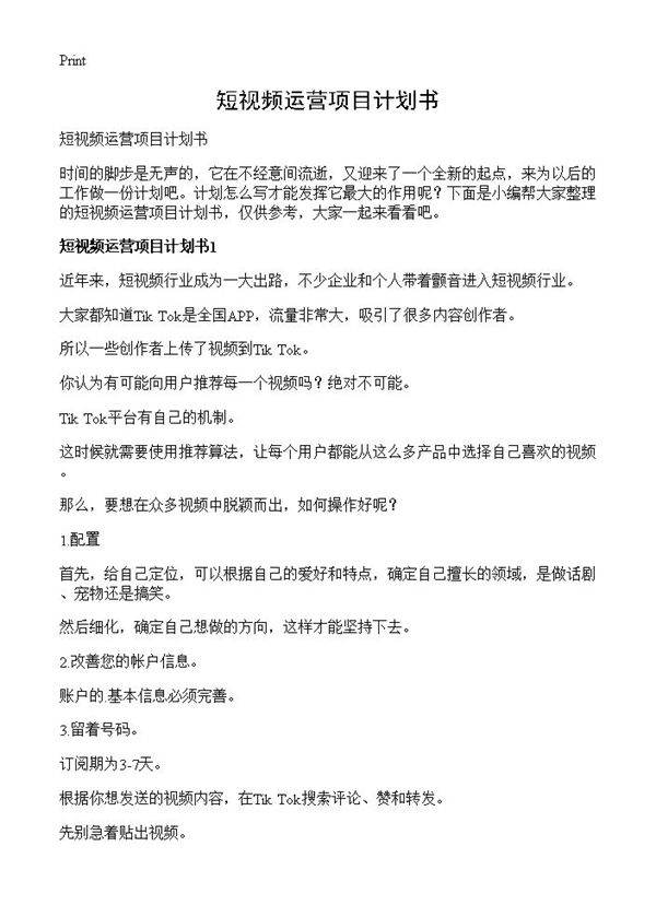 短视频运营项目计划书