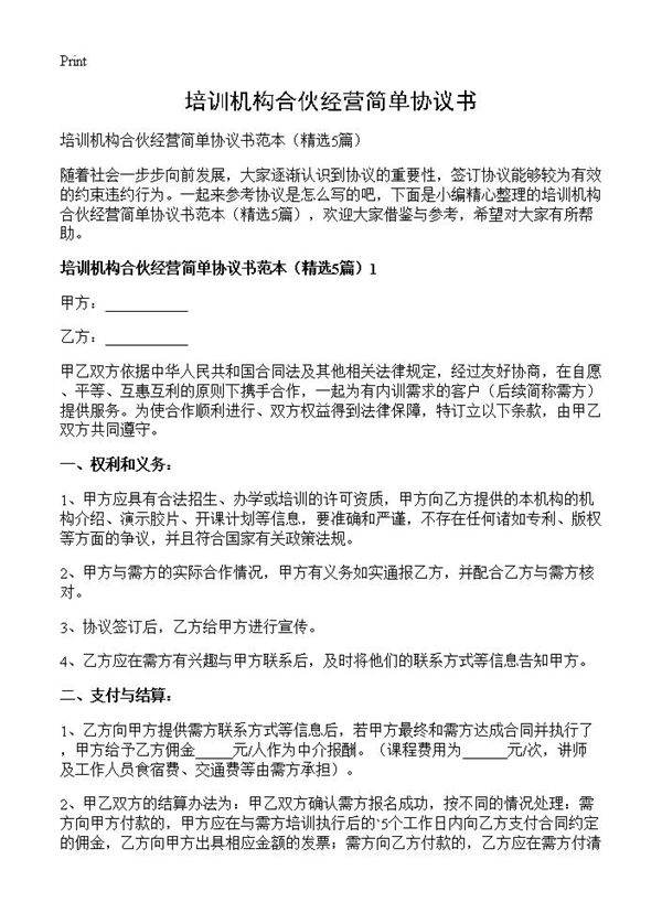 培训机构合伙经营简单协议书5篇