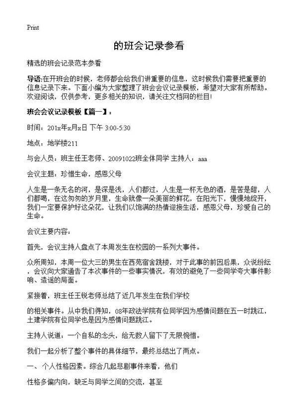 的班会记录参看