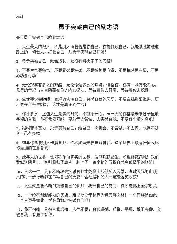 勇于突破自己的励志语
