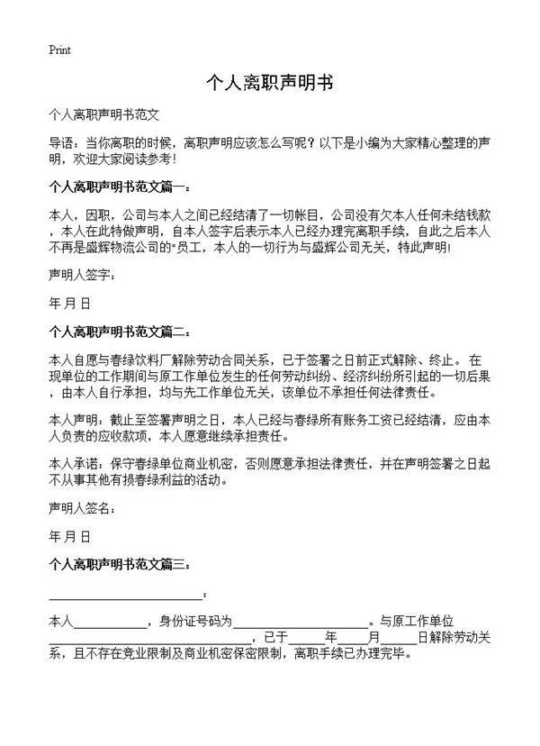 个人离职声明书