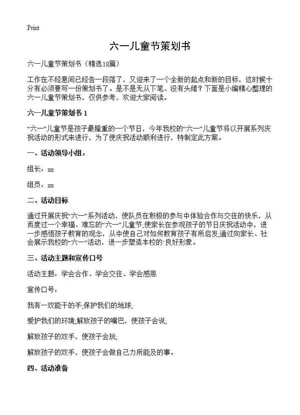 六一儿童节策划书18篇