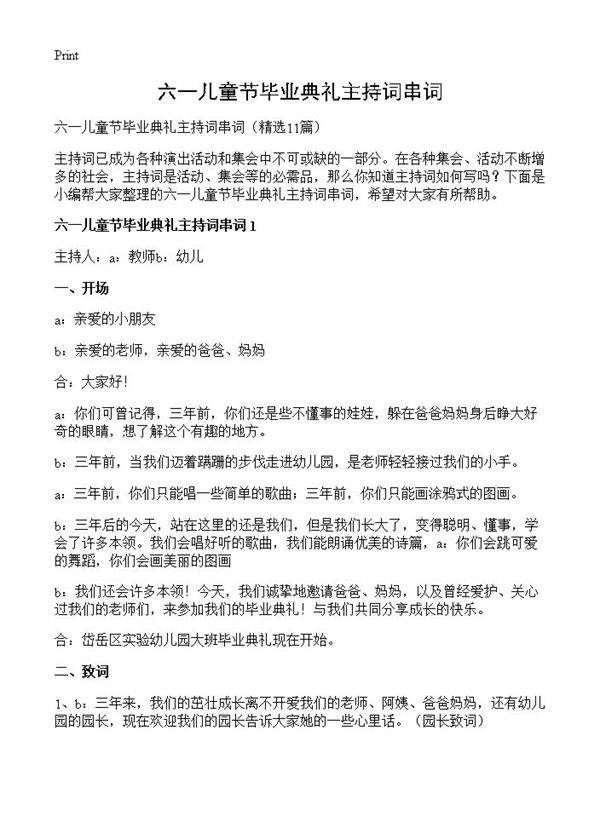 六一儿童节毕业典礼主持词串词11篇