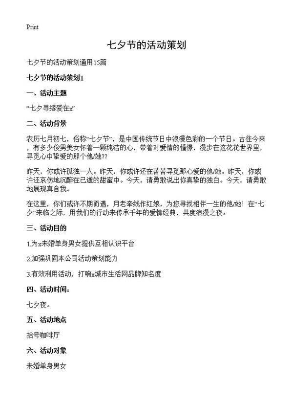 七夕节的活动策划