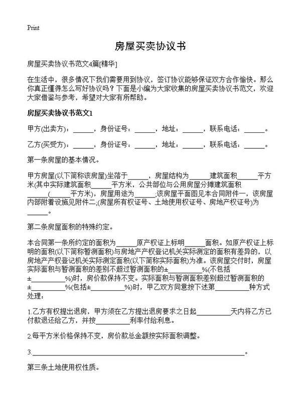 房屋买卖协议书