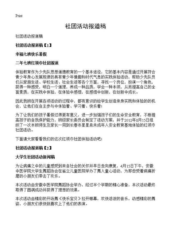 社团活动报道稿