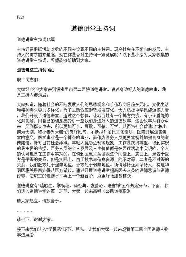 道德讲堂主持词